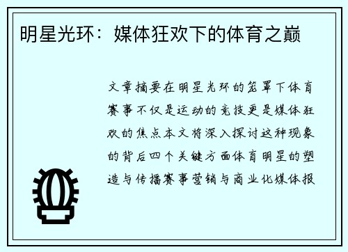 明星光环：媒体狂欢下的体育之巅