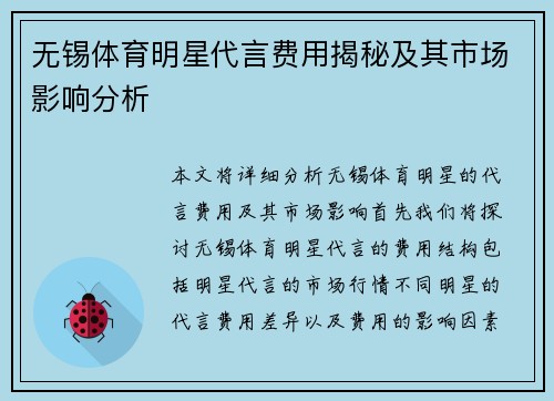 无锡体育明星代言费用揭秘及其市场影响分析