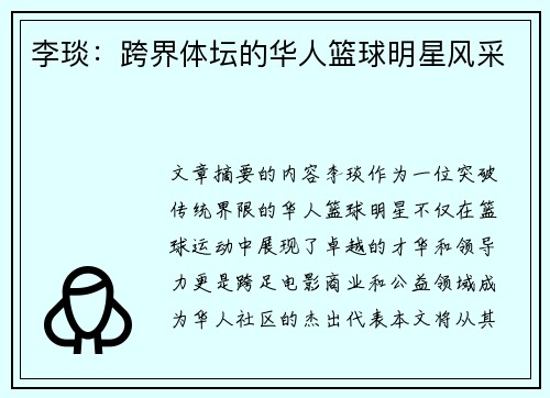 李琰：跨界体坛的华人篮球明星风采