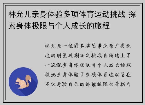 林允儿亲身体验多项体育运动挑战 探索身体极限与个人成长的旅程