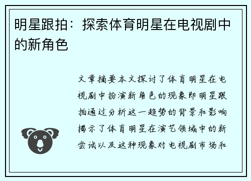 明星跟拍：探索体育明星在电视剧中的新角色