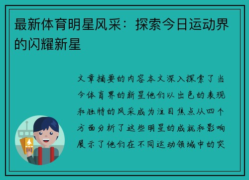 最新体育明星风采：探索今日运动界的闪耀新星