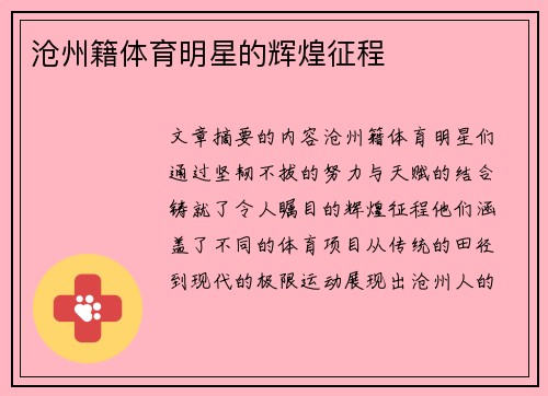 沧州籍体育明星的辉煌征程