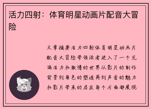 活力四射：体育明星动画片配音大冒险