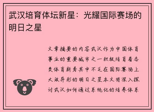 武汉培育体坛新星：光耀国际赛场的明日之星