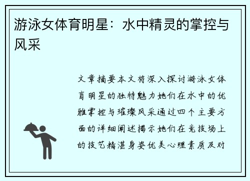 游泳女体育明星：水中精灵的掌控与风采