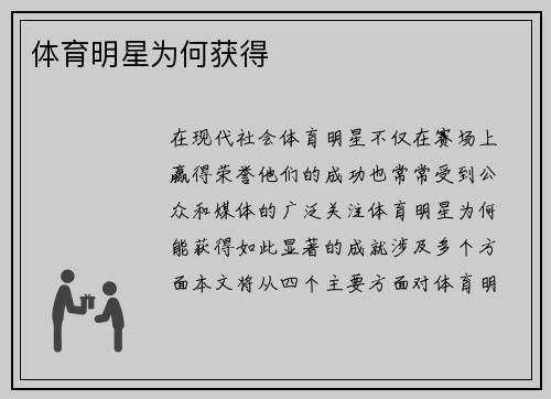 体育明星为何获得