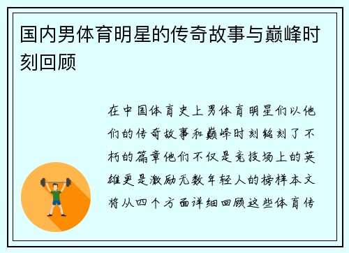 国内男体育明星的传奇故事与巅峰时刻回顾