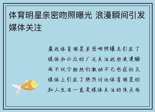 体育明星亲密吻照曝光 浪漫瞬间引发媒体关注