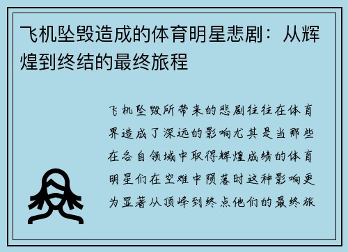 飞机坠毁造成的体育明星悲剧：从辉煌到终结的最终旅程