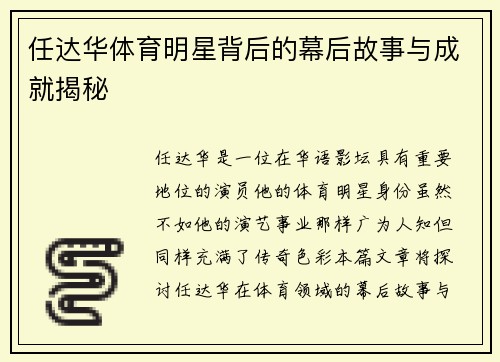 任达华体育明星背后的幕后故事与成就揭秘