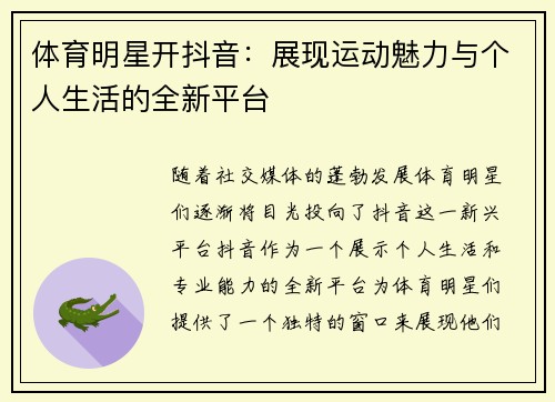 体育明星开抖音：展现运动魅力与个人生活的全新平台