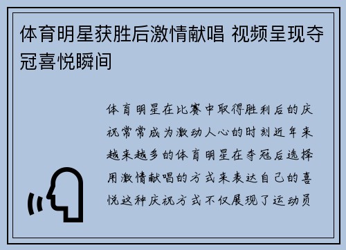 体育明星获胜后激情献唱 视频呈现夺冠喜悦瞬间