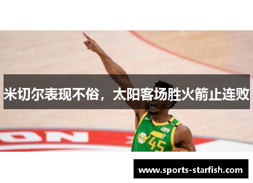 米切尔表现不俗，太阳客场胜火箭止连败
