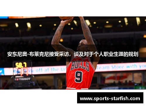 安东尼奥-布莱克尼接受采访，谈及对于个人职业生涯的规划