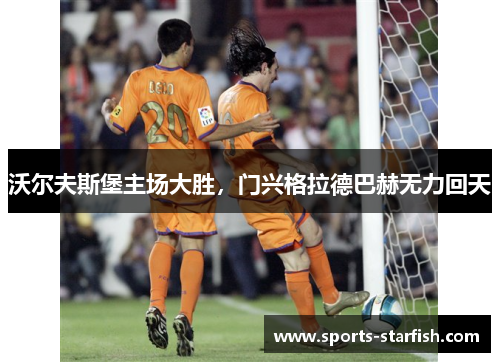 沃尔夫斯堡主场大胜，门兴格拉德巴赫无力回天