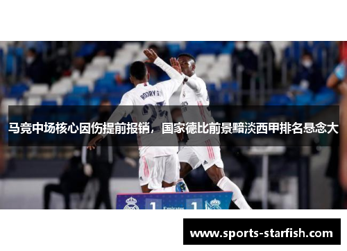 马竞中场核心因伤提前报销，国家德比前景黯淡西甲排名悬念大