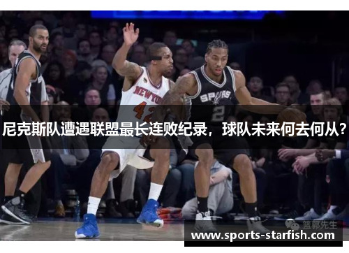 尼克斯队遭遇联盟最长连败纪录，球队未来何去何从？