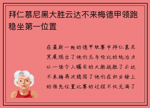 拜仁慕尼黑大胜云达不来梅德甲领跑稳坐第一位置