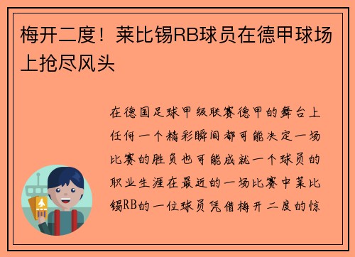 梅开二度！莱比锡RB球员在德甲球场上抢尽风头