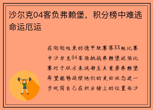 沙尔克04客负弗赖堡，积分榜中难逃命运厄运
