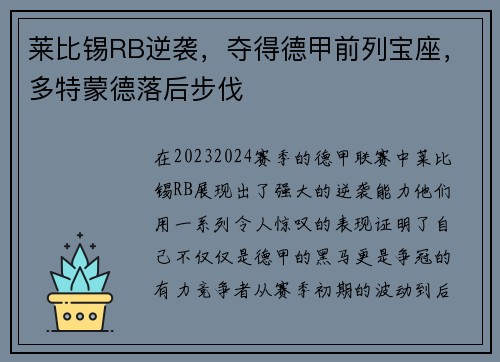 莱比锡RB逆袭，夺得德甲前列宝座，多特蒙德落后步伐