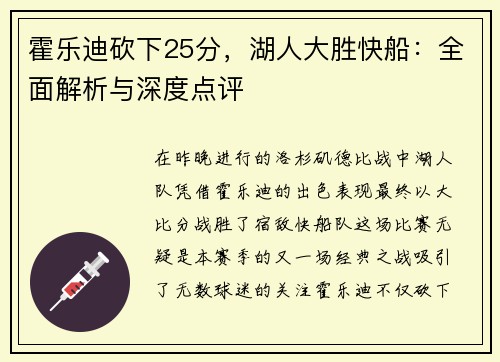 霍乐迪砍下25分，湖人大胜快船：全面解析与深度点评