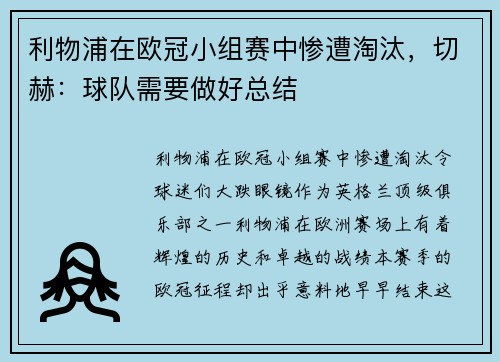 利物浦在欧冠小组赛中惨遭淘汰，切赫：球队需要做好总结