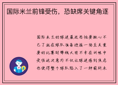 国际米兰前锋受伤，恐缺席关键角逐