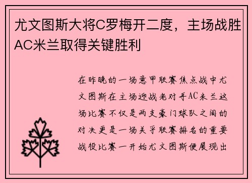 尤文图斯大将C罗梅开二度，主场战胜AC米兰取得关键胜利