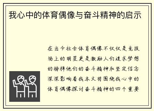 我心中的体育偶像与奋斗精神的启示