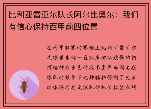 比利亚雷亚尔队长阿尔比奥尔：我们有信心保持西甲前四位置