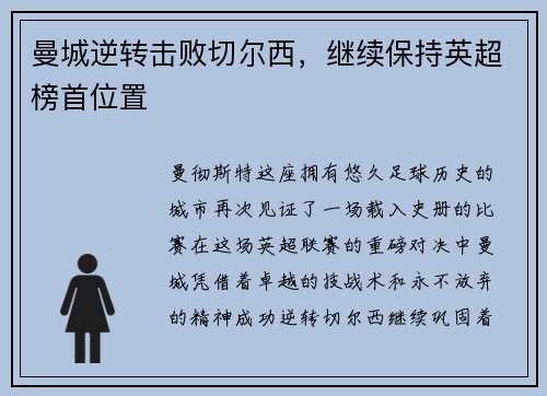 曼城逆转击败切尔西，继续保持英超榜首位置