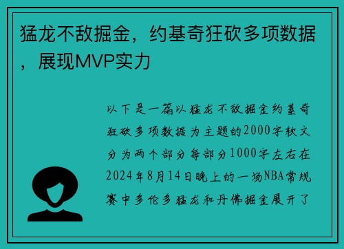 猛龙不敌掘金，约基奇狂砍多项数据，展现MVP实力