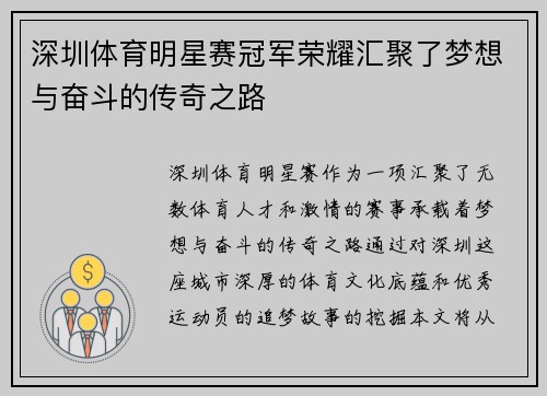 深圳体育明星赛冠军荣耀汇聚了梦想与奋斗的传奇之路