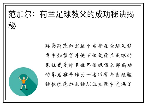 范加尔：荷兰足球教父的成功秘诀揭秘