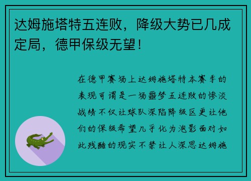 达姆施塔特五连败，降级大势已几成定局，德甲保级无望！
