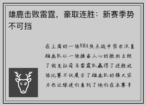 雄鹿击败雷霆，豪取连胜：新赛季势不可挡