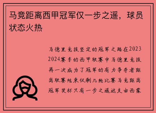 马竞距离西甲冠军仅一步之遥，球员状态火热