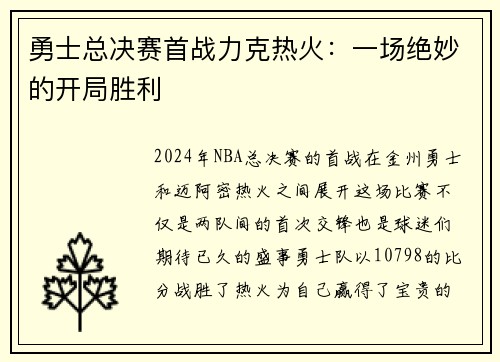 勇士总决赛首战力克热火:一场绝妙的开局胜利