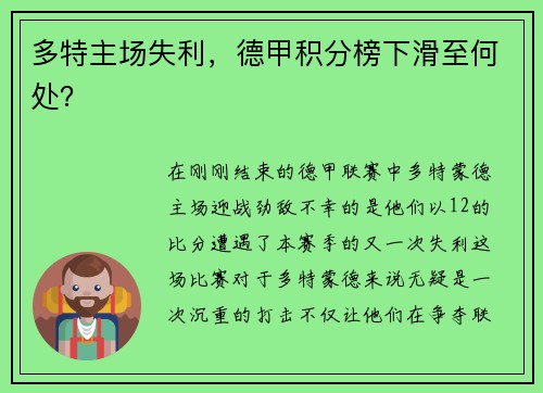 多特主场失利,德甲积分榜下滑至何处?