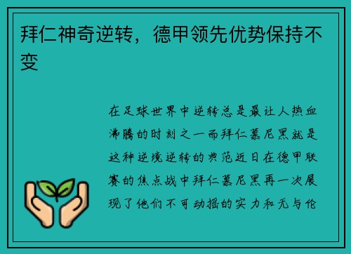 拜仁神奇逆转,德甲领先优势保持不变