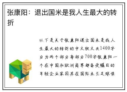 张康阳:退出国米是我人生最大的转折
