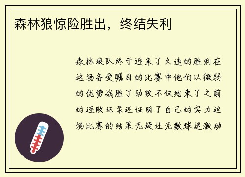 森林狼惊险胜出,终结失利