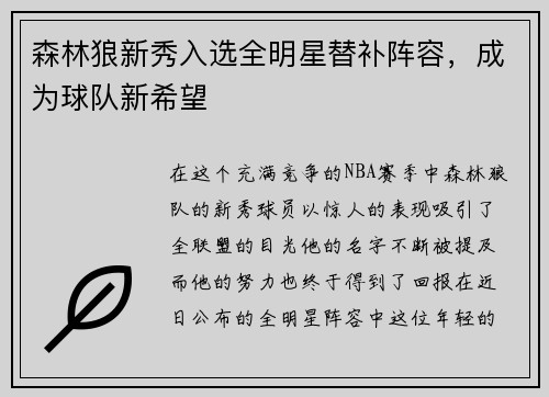 森林狼新秀入选全明星替补阵容，成为球队新希望