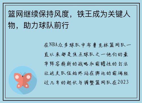 篮网继续保持风度，铁王成为关键人物，助力球队前行