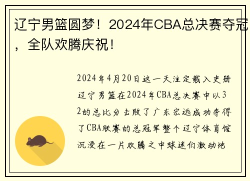 辽宁男篮圆梦！2024年CBA总决赛夺冠，全队欢腾庆祝！