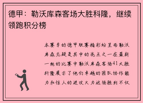 德甲:勒沃库森客场大胜科隆,继续领跑积分榜