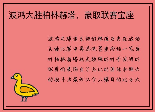 波鸿大胜柏林赫塔,豪取联赛宝座