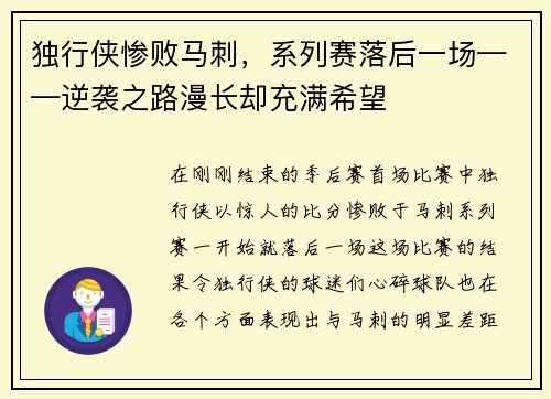 独行侠惨败马刺,系列赛落后一场——逆袭之路漫长却充满希望